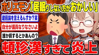 【ホリエモン】居眠り議員擁護で頓珍漢発言連発…/  桜木スイ【ツイフェミ ゆっくり解説】