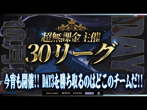 【荒野行動】超無課金主催 30リーグ 10月度 DAY3 開幕