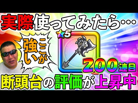 【ドラクエウォーク】ここが唯一無二！　評価上昇中の天使の断頭台ガチャ200連目！