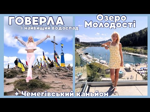 Говерла та найвищий водоспад Карпат| Озеро Молодості Буковель| Чемегівський каньйон Микуличин