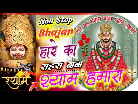 हारे का सहारा मेरा श्याम धणी | Khatu Shyam Ji Bhajan| New Shyam Bhajan | Khatu Shyam Bhajan