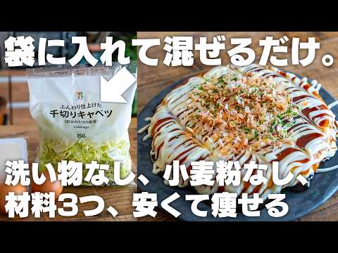 【ダイエット】安くてヘルシー！小麦粉不要、洗い物なし。痩せお好み焼き【キャベツ焼き】