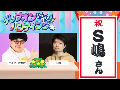 【ゲスト：S嶋さん】テレフォンひっぱりハンティング！リモートでトーク&モンストプレイ！【モンスト公式】