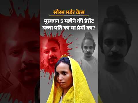 Meerut News: मेरठ जेल में बंद मुस्कान बोली-श्रीकृष्ण जैसा बेटा चाहती हूं | Muskan Rastogi | UP News