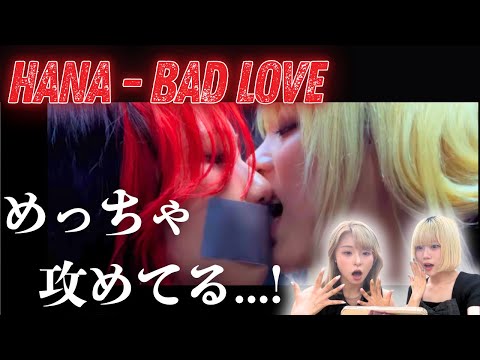 え、今回やばない..?! HANA - BAD LOVE 初見のリアクション