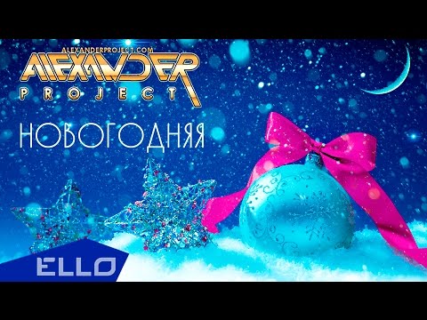 ALEXANDER PROJECT - Новогодняя / Премьера песни - UCXdLsO-b4Xjf0f9xtD_YHzg