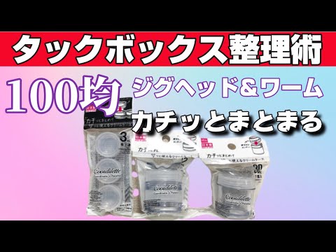 【釣り】タックル整理術100均ダイソーで買える！整理術！これでスッキリできます。【アジング】