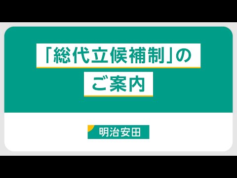 「総代立候補制」のご案内