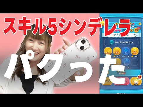 【ツムツム】今日こそ！？しゅかさんのシンデレラスキル５を奪い取って１億目指す！！！