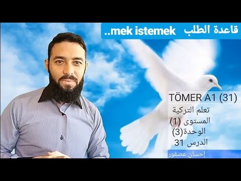 تومر A1 الدرس 31 قاعدة الطلب İstemek المستوى TÖMER A1 Arapça 31   (1)