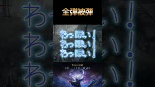 エルデンリングナイトレイン：全弾被弾 #EldenRing : #Nightreign