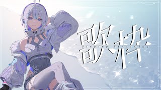 【縦型歌枠 / #karaoke】引きこもってガッツリ歌枠【 ARAWAZA /  #冬萌ここな 】#新人VTuber #Vsinger  