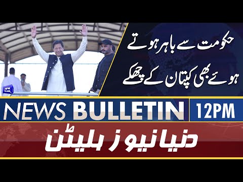 Dunya News 12PM Bulletin | 18 April 2022 | Sabiq Wazir-e-Azam Ko Bari Ijazat Mil Gai