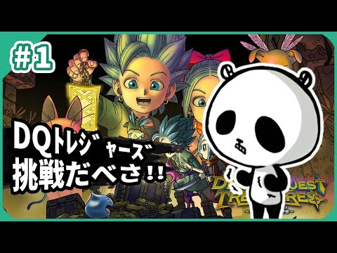 【ドラゴンクエスト トレジャーズ 蒼き瞳と大空の羅針盤】ドラクエ3HD-2D大好評発売記念攻略 スイッチ版