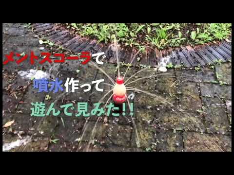 メントスコーラで噴水作って遊んで見た！！