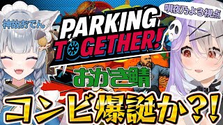 【  Parking Together! / コラボ配信】#おかき鯖 コンビ爆誕?!協力できるか...それとも大事故か？【個人VTuber/