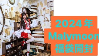 【爆買い】マリームーンが好きすぎて6万円分福袋買ってみた【2024】