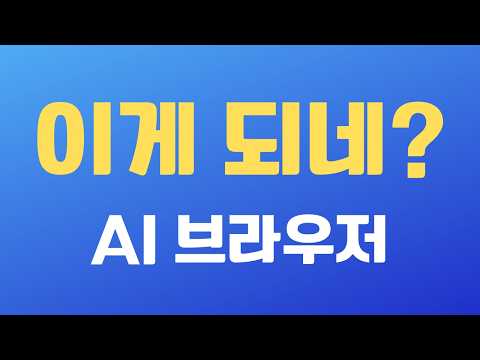 AI 브라우저로 웹페이지 내용을 완벽하게 긁어오고 크롤링 해주고 분석까지 해준다. | 퍼플렉시티 코멧 | Perplexity Comet