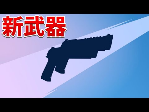 【フォートナイト】チャプター3の初新武器がやばすぎる!!