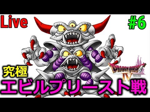 【ドラクエⅣ】究極エビルプリースト戦 #6【ドラクエウォーク】