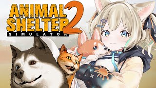 【Animal Shelter Simulator2】四足歩行はお友達🐶🐈動物お預かりします！！！【 天晴ひなた / WeatherPlan