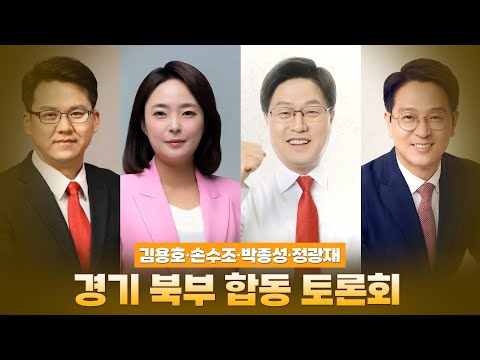 경기 북부 합동 토론회 / 김용호, 손수조, 박종성, 정광재