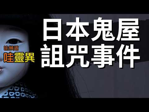 必看！日本詛咒屋的驚悚經歷，詛咒持續十多年未散，接觸者無一倖免！PO出恐怖經歷後，再也沒更新了…到底發生了什麼事？ | 日本鬼故事 日本鬼屋詛咒事件 睡前恐怖故事 | CC字幕