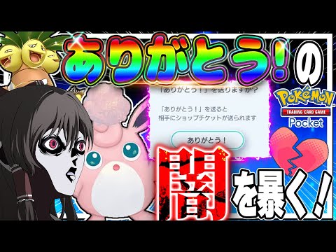 【ポケポケの闇】害悪運ゲーデッキで対戦を続けたらどれだけ「ありがとう！」が貰えるの！？【ポケポケ】【ゆっくり実況】