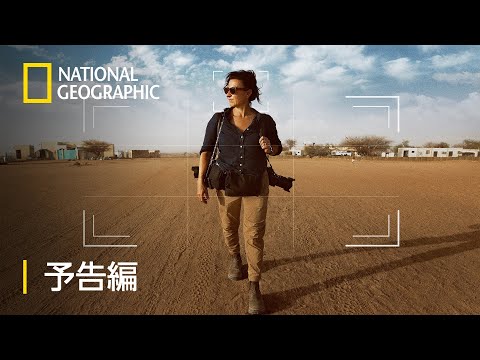 LOVE+WAR 写真家リンジーの戦場 – 予告編  | ナショジオ
