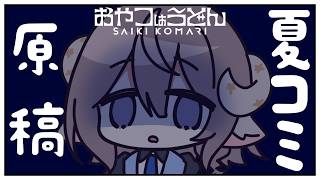 【夏コミ作業】とにかく描くしかないワケ。ガチ作業のため静かめ【斎木こまり/のりプロ所属】