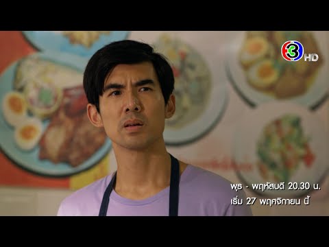 "มือปราบกระทะรั่ว" เริ่ม 27 พ.ย.นี้ | Ch3Thailand