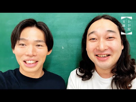 『かが屋文庫5周年なのでコメント欄からコント作ります』