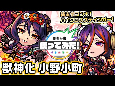 【新キャラ】小野小町獣神化！新友情コンボ「ハイクロススティンガー」や「超強状態異常回復ブラスト」を所持！毒キラーMにより毒状態の敵に大ダメージ！【新キャラ使ってみた｜モンスト公式】