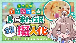 【 お絵描きあつ森 】イラストレーターが島に来た住人を擬人化する✏️マロン編🌰【 斎木こまり/のりプロ所属 】