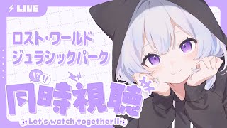 【#同時視聴 】『ロスト・ワールド/ジュラシックパーク』一緒に見る！【＃紫白あづき/#新人vtuber】