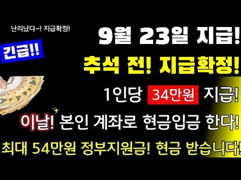 본인 <strong>계좌로</strong> 현금입금 #최종확정!#최대54만원지급 #9월23일지급