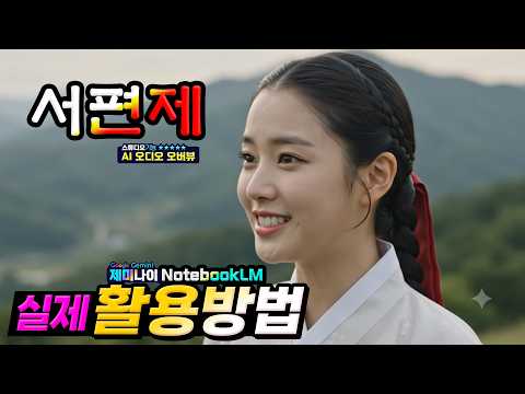 제미나이 인공지능 노트북 LM 으로 AI 오디오 오버뷰 만들기(소설 서편제)