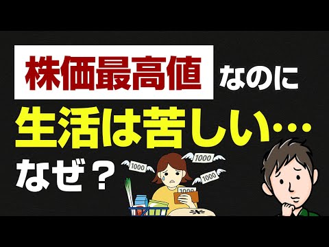 株価は絶好調なのに生活は苦しいまま…その本当の理由【実感なき株高】
