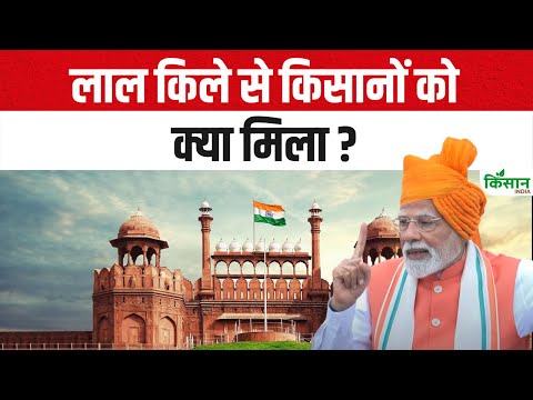 Independence Day: लाल किले से किसानों को क्या मिला | PM Modi | PM Kisan | PM Fasal Bima Yojana