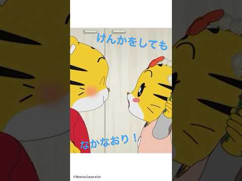 しまじろうとはなちゃんのきょうだいげんか！？│ きょうだいげんか・仲直り│ しまじろうのわお！アニメ │ しまじろうチャンネル公式 #幼児#子ども#しまじろう#アニメ#shorts​