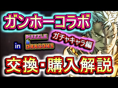 【迷っている方へ】ガンホーコラボキャラの交換・購入は必要か、徹底解説します。【パズドラ】