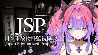 【 日本事故物件監視協会 -Japan Stigmatized Property- 】実在する事故物件を監視する・・・！！【#綺々羅々ヴィヴ