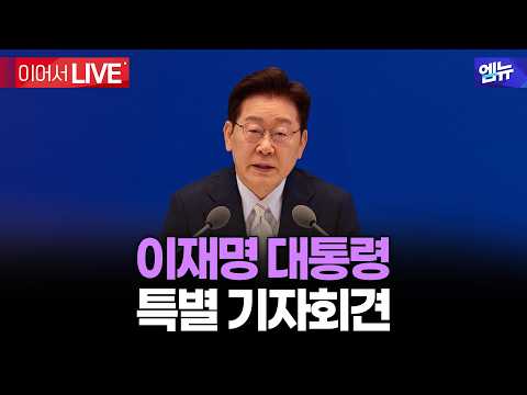 이재명 대통령 특별 기자회견 | 26년 9월 18일 MBC경남