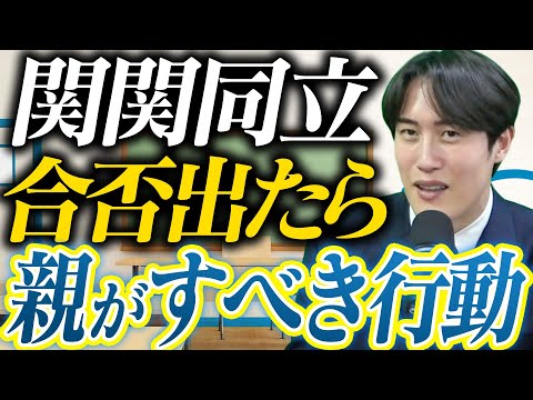 【関関同立】受験を終えた受験生の保護者様に考えておいてほしいこと〈受験トーーク〉