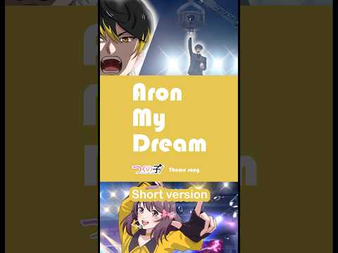 ショートver｜アロンアルフア『つくの子』テーマソングMV「Aron My Dream!」
