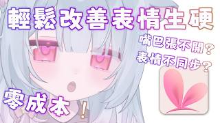 新人vtuber必看！超簡單令表情更生動！ Live2D教學分享