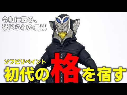 【メフィラス星人】ソフビ全塗裝で“初代メフィラス星人の劇中の不氣味さ”を完全再現！新規造形の眞價を引き出す塗裝術