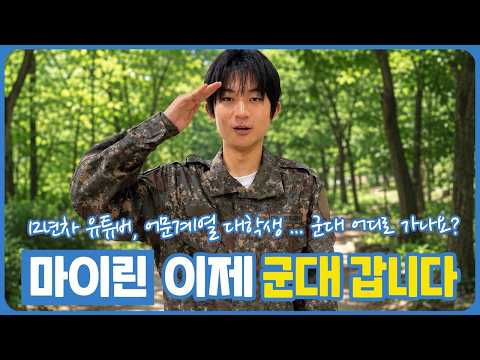 스무살 마이린 이제 <strong>군대</strong> 갑니다 (<strong>군대</strong>, 언제 어디로 가면 좋을까요) 마이린 TV