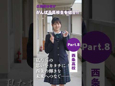 【広報さいじょう】市内で頑張る高校生を紹介！（西条高校編）