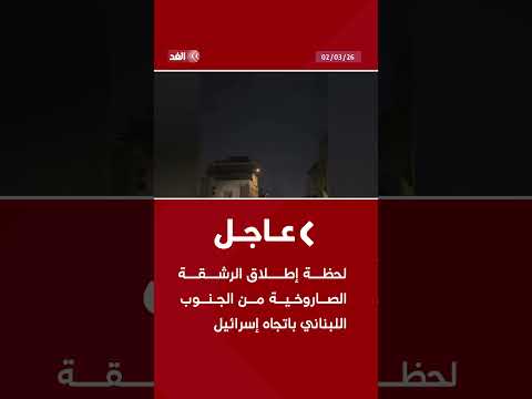 شاهد لحظة إطلاق الرشقة الصاروخية من الجنوب اللبناني باتجاه إسرائيل